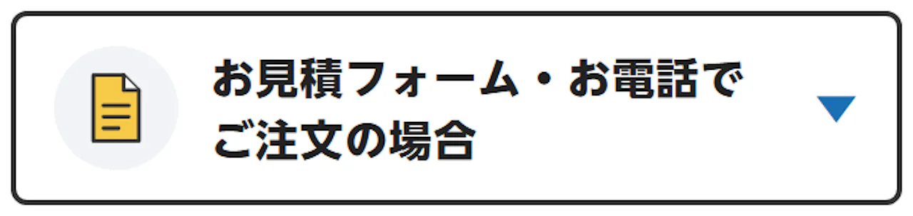 お見積フォーム・お電話でご注文の場合