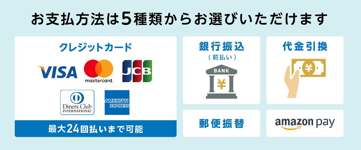 【当社サービスの紹介】5種類のお支払方法