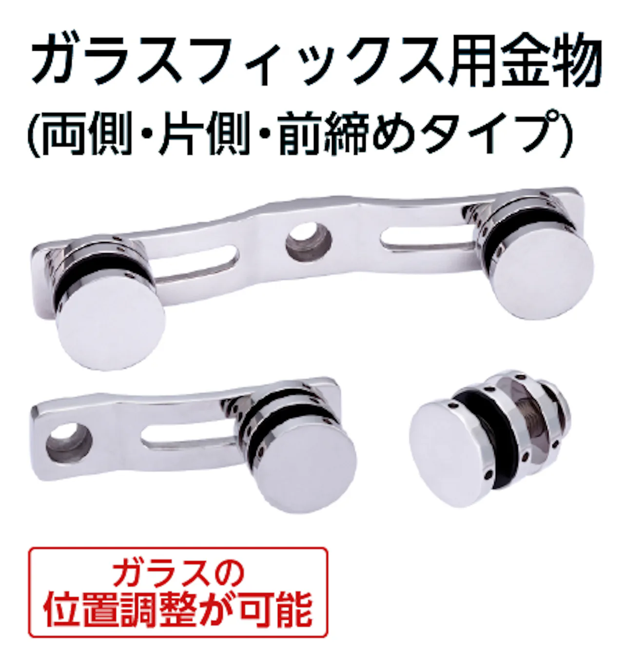 ガラスフィックス用金物(両側・片側・前締めタイプ)