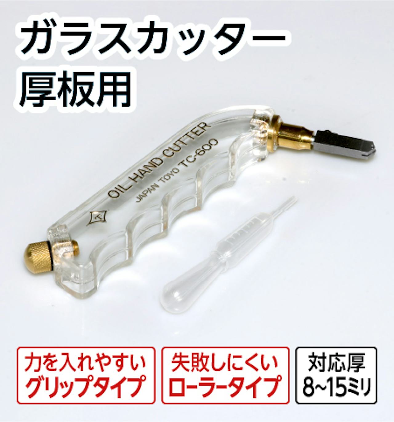 ガラスカッター厚板用
