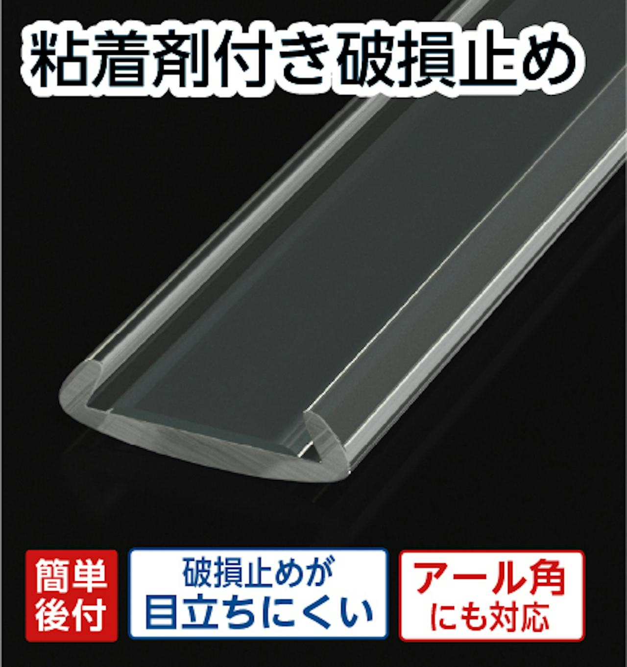 粘着剤付き破損止め