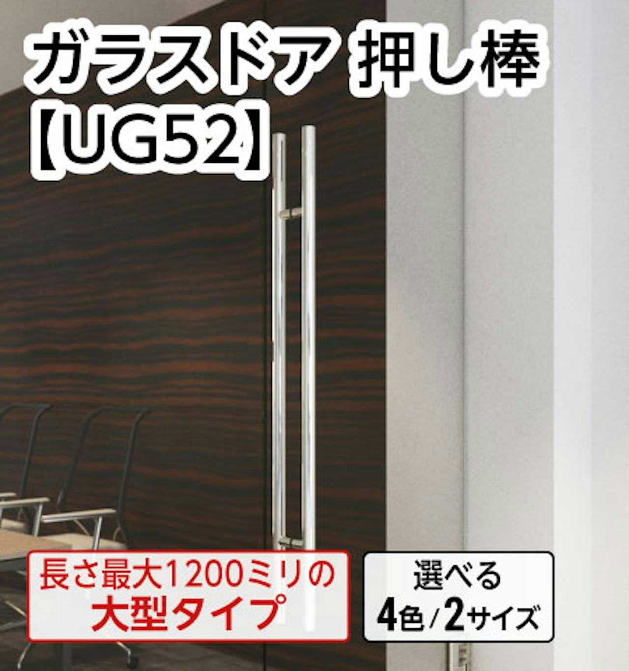 ドアハンドル 押し棒【UG52】