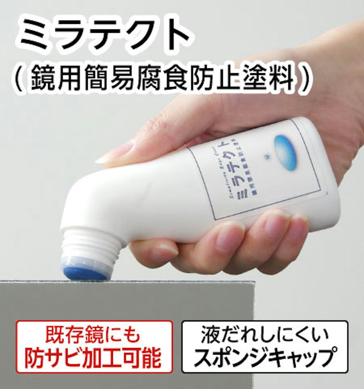 ミラテクト(鏡用簡易腐食防止塗料)