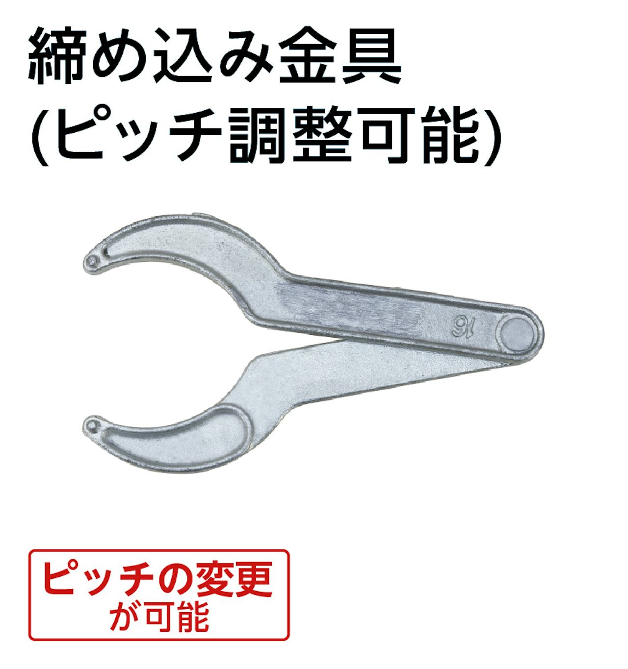 締め込み金具(ピッチ調整可能)