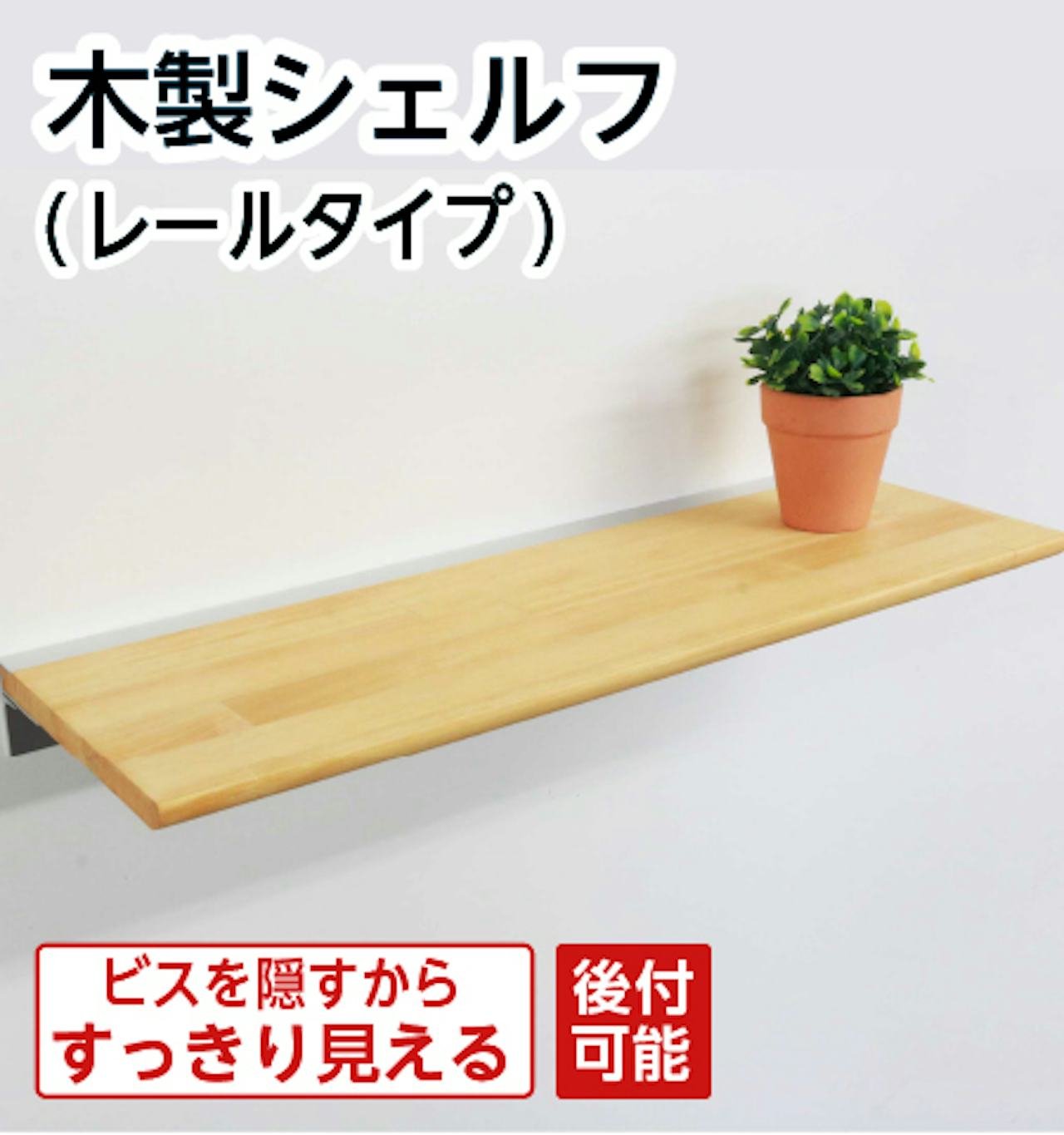 木製シェルフ（レールタイプ）