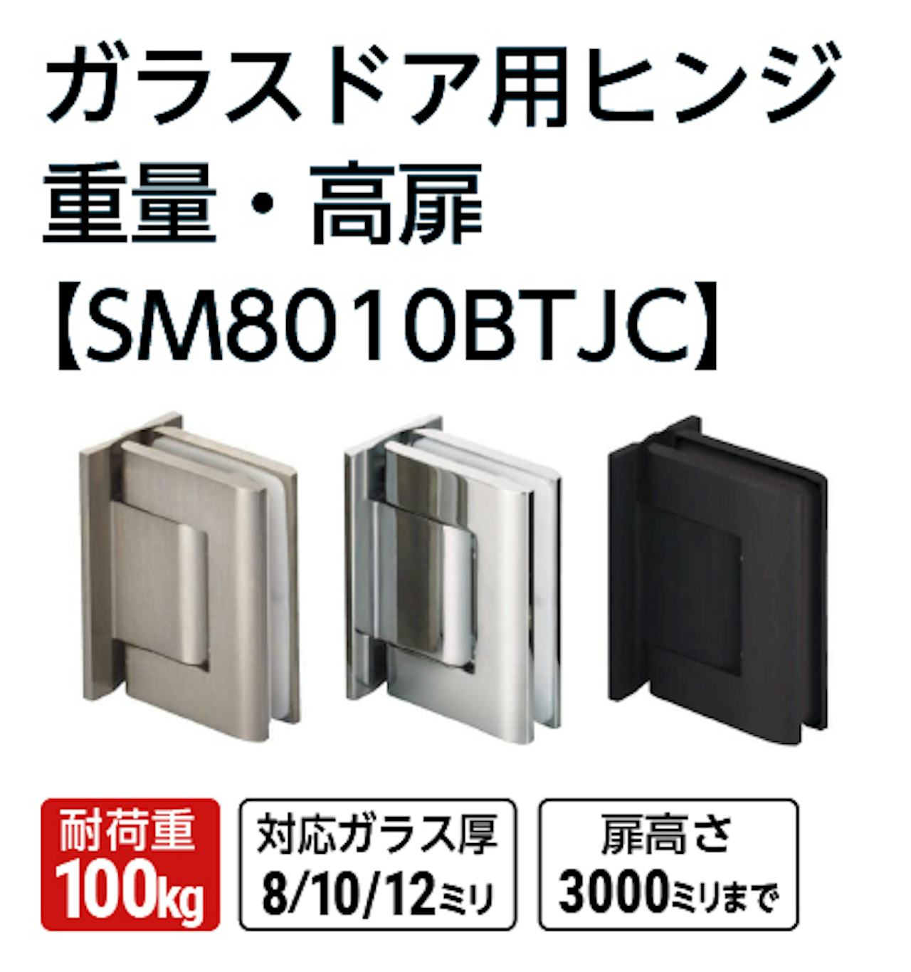 ガラスドア用ヒンジ 重量・高扉【SM8010BTJC】