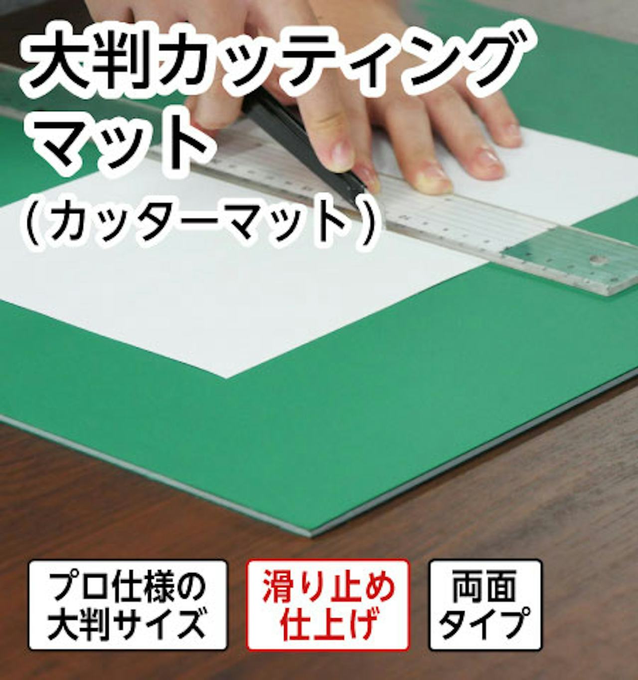 サイズオーダーできる大判カッティングマット(カッターマット)