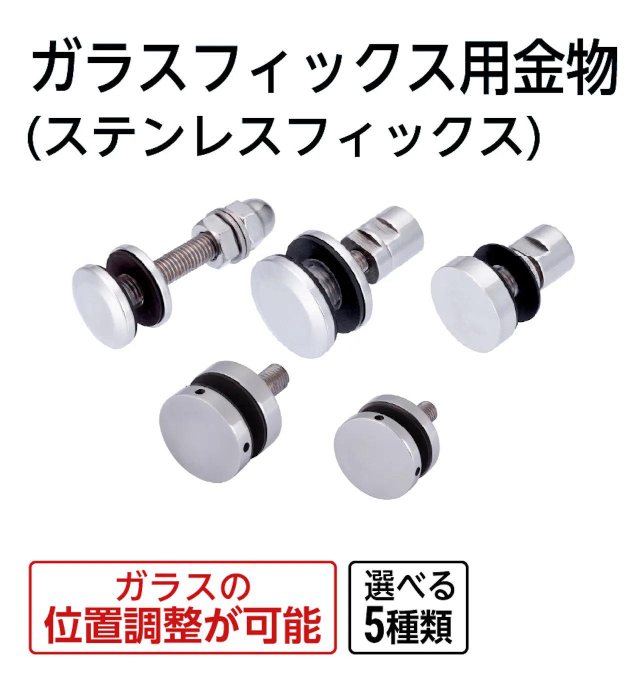 ガラスフィックス用金物(ステンレスフィックス)