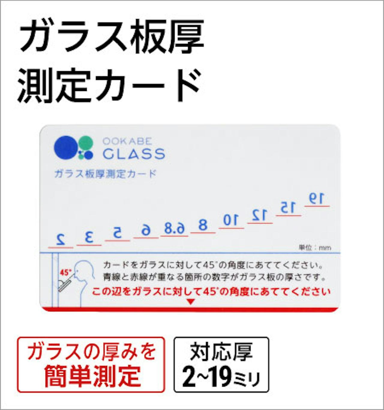 ガラス板厚測定カード
