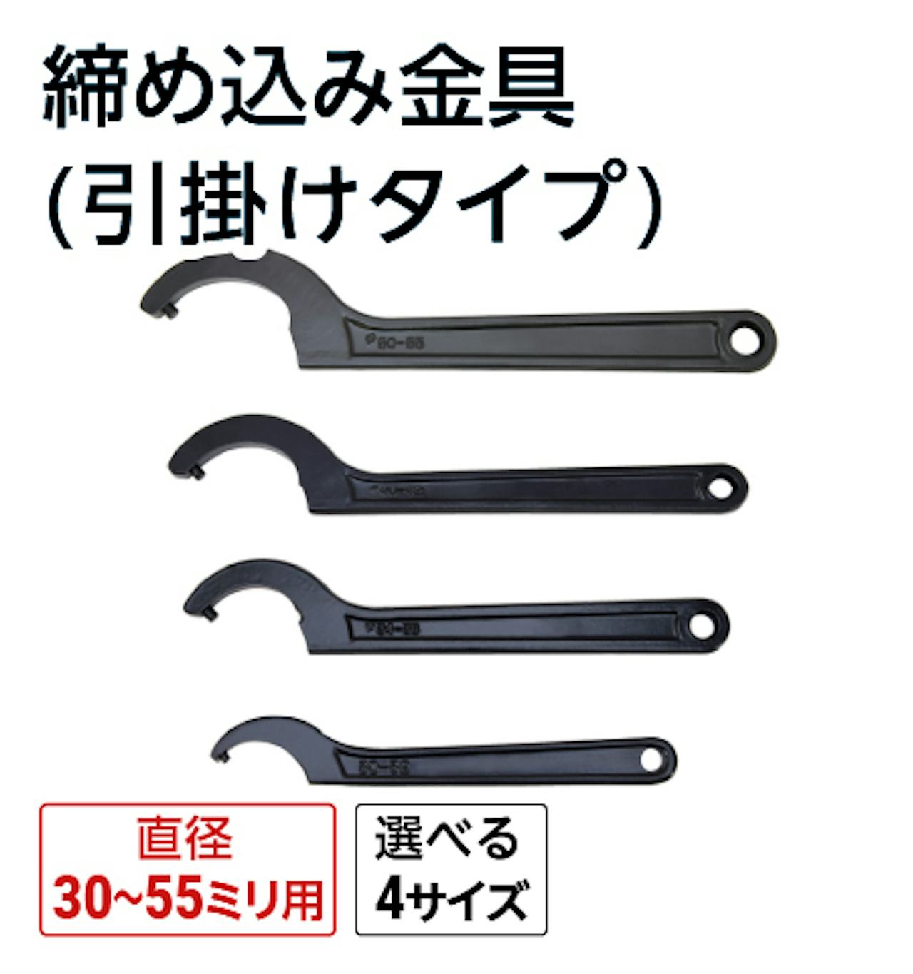 締め込み金具(引掛けタイプ)