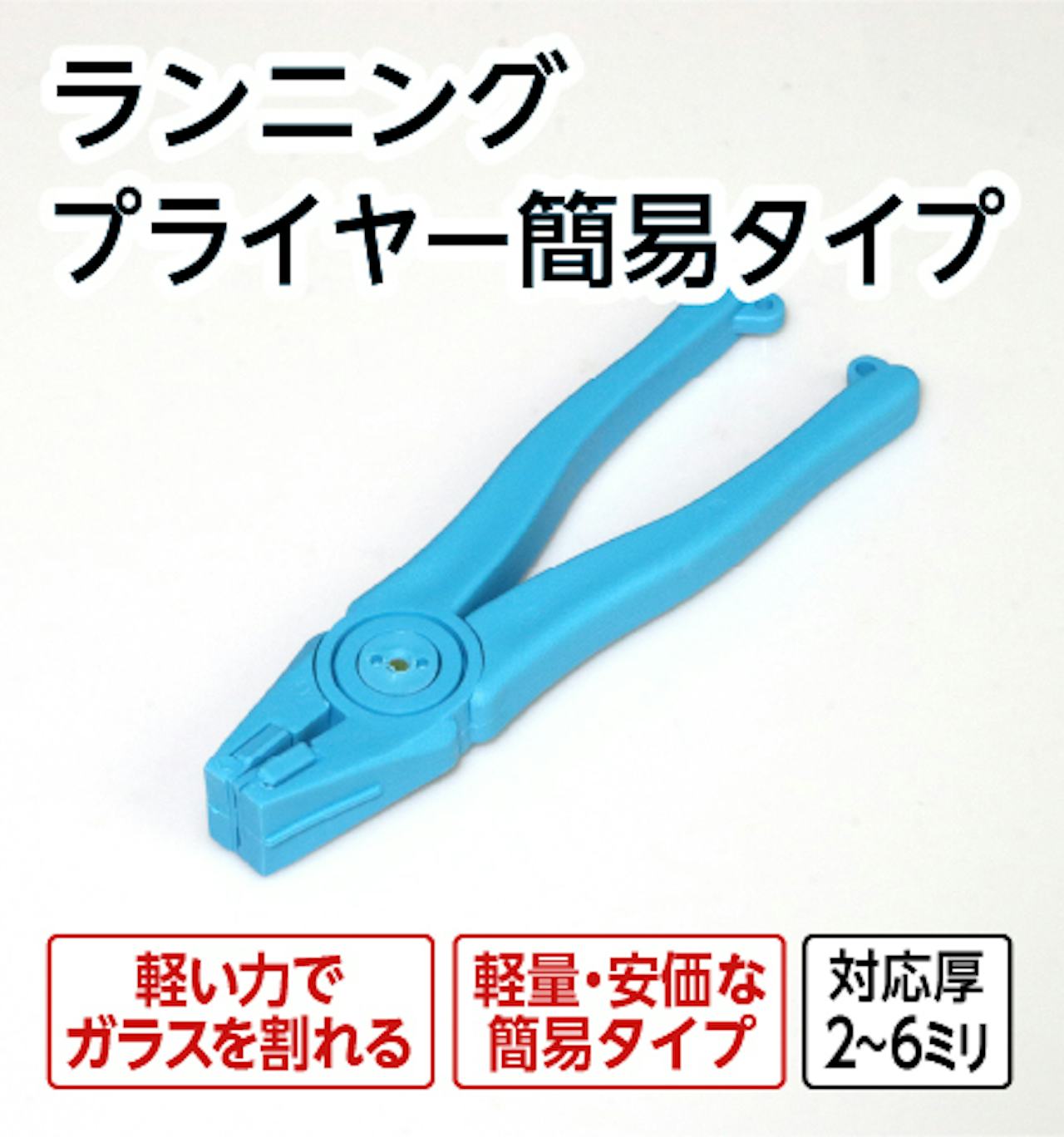 ランニングプライヤー簡易タイプ
