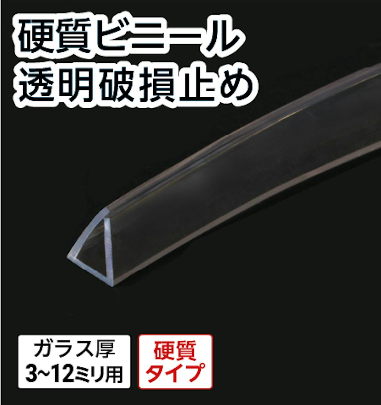 硬質ビニール 透明破損止め