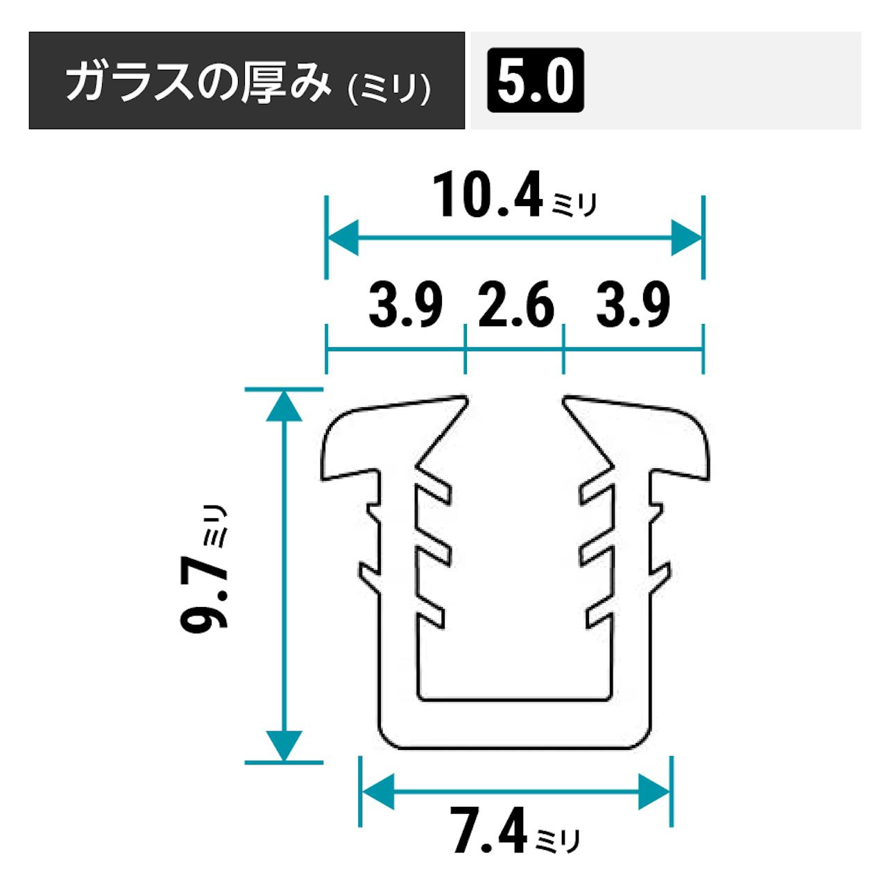 「ガラス窓ゴムパッキン」のサイズ詳細(窓の溝幅9ミリ)② - ガラスの厚み5ミリ