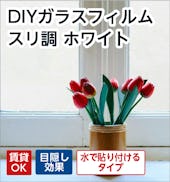 貼り直しできるDIYガラスフィルム スリ調ホワイト