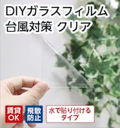 貼り直しできるDIYガラスフィルム 台風対策クリア