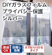 貼り直しできるDIYガラスフィルム プライバシー保護シルバー