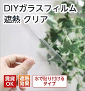 貼り直しできるDIYガラスフィルム 遮熱クリア