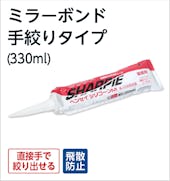 ミラーボンド手絞りタイプ(330ml)