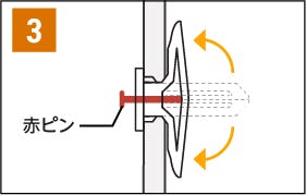「石膏ボードアンカー」の使い方③/赤ピンを差し込む