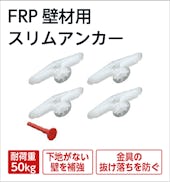 FRP壁材用 スリムアンカー