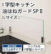 I字型 キッチン油はねガードSPⅡ Lサイズ