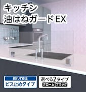 キッチン油はねガードEX