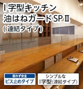 I字型 キッチン油はねガードSPⅡ (連結タイプ)