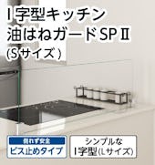 I字型 キッチン油はねガードSPⅡSサイズ