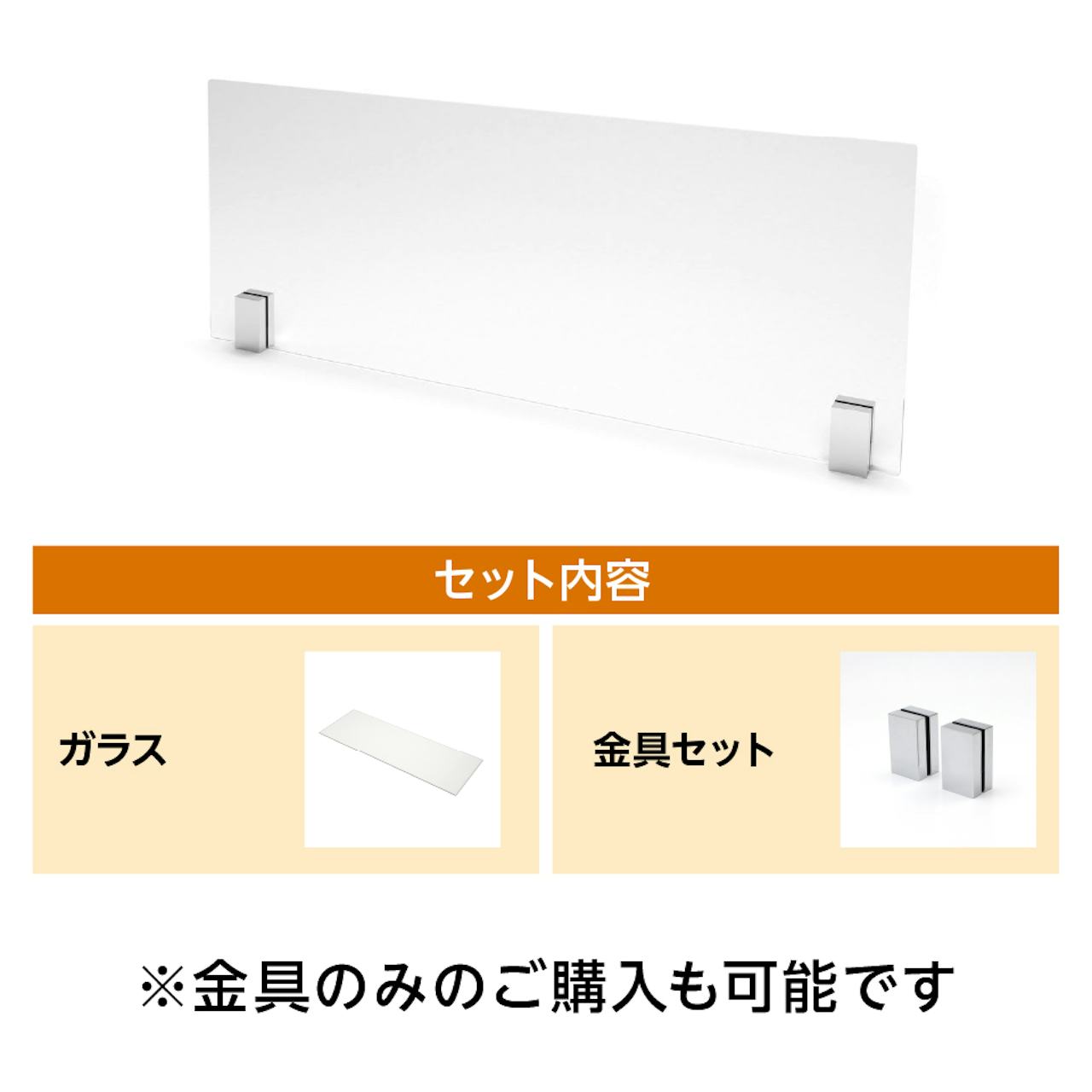 「キッチン油はねガードEX」は、強化ガラスと金具のセット販売