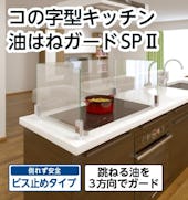 コの字型 キッチン油はねガードSP II