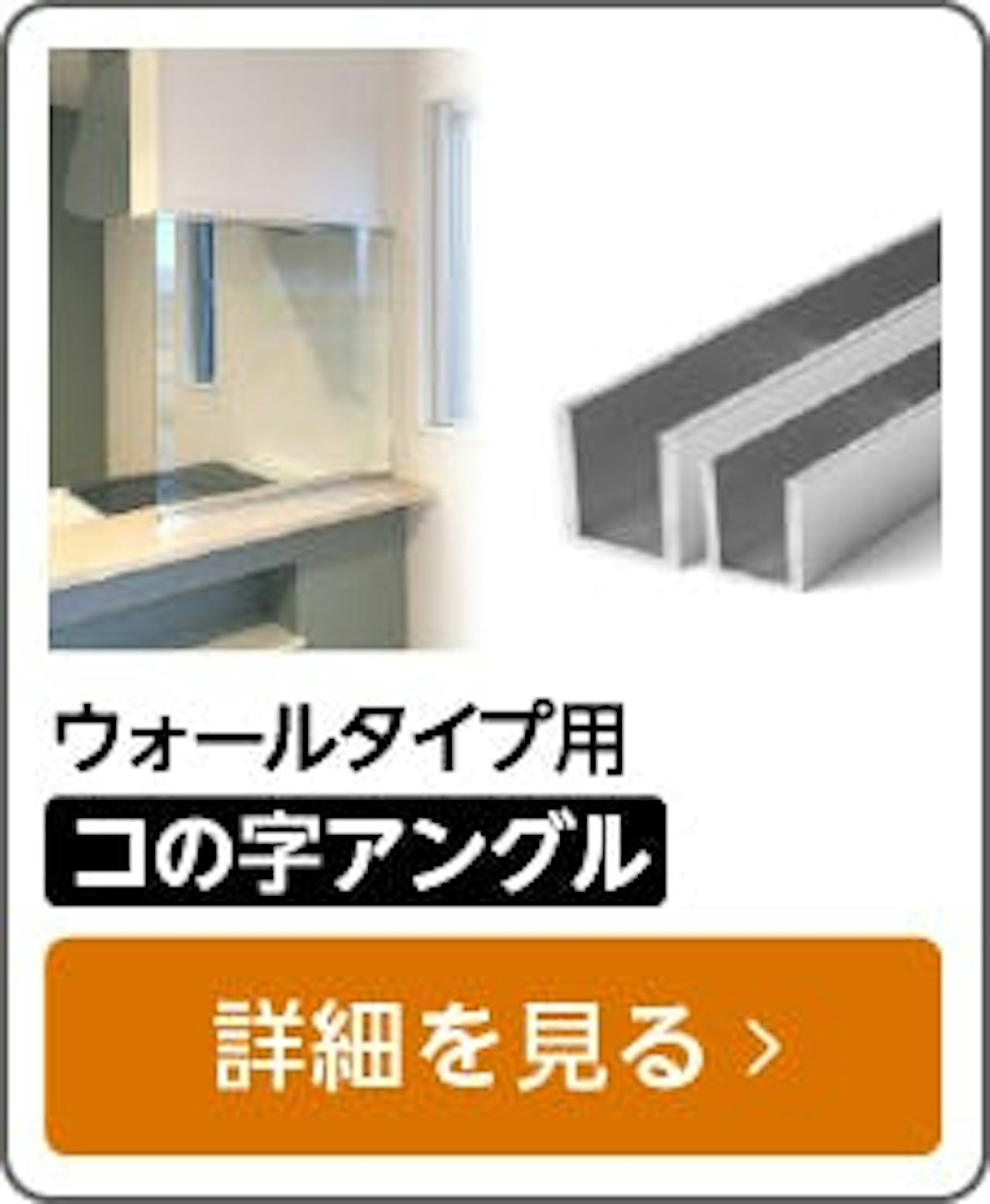 コの字アングル