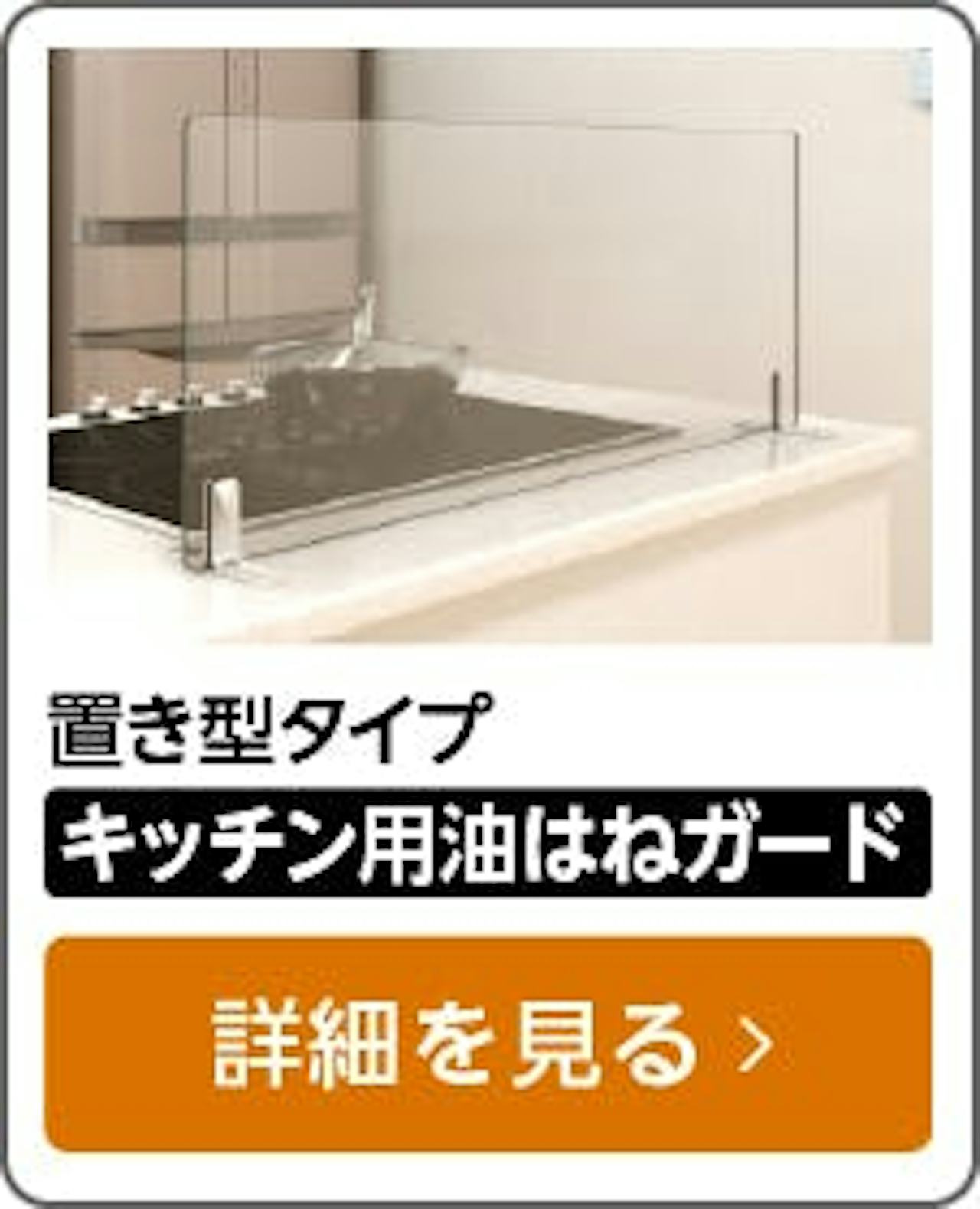 キッチン用油はねガード