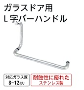 ガラスドア用L字バーハンドル