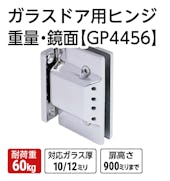 ガラスドア用ヒンジ 重量 ソフトアブソーバー付【GP4456】鏡面