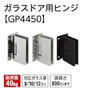 ガラスドア用ヒンジ【GP4450】