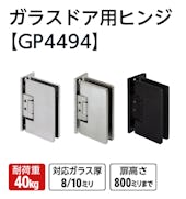 ガラスドア用ヒンジ【GP4494】