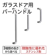 ガラスドア用バーハンドル