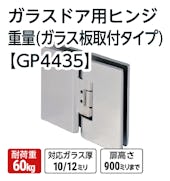 ガラスドア用ヒンジ 重量 (ガラス板取付タイプ)【GP4435】