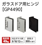 ガラスドア用ヒンジ【GP4490】