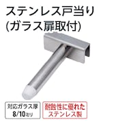 ステンレス戸当り(ガラス扉取付)