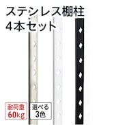 ステンレス棚柱 4本セット