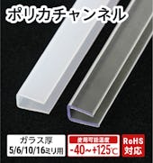 ポリカチャンネル