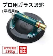 プロ用ガラス吸盤(平板用)