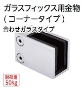 ガラスフィックス用金物 (コーナータイプ) 合わせガラスタイプ