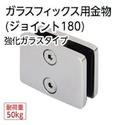 ガラスフィックス用金物 (ジョイント180) 強化ガラスタイプ
