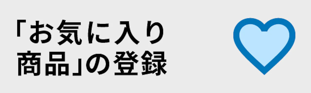 ガラスのホームセンター「ギヤマン」のサービスについて-「お気に入り商品」の登録