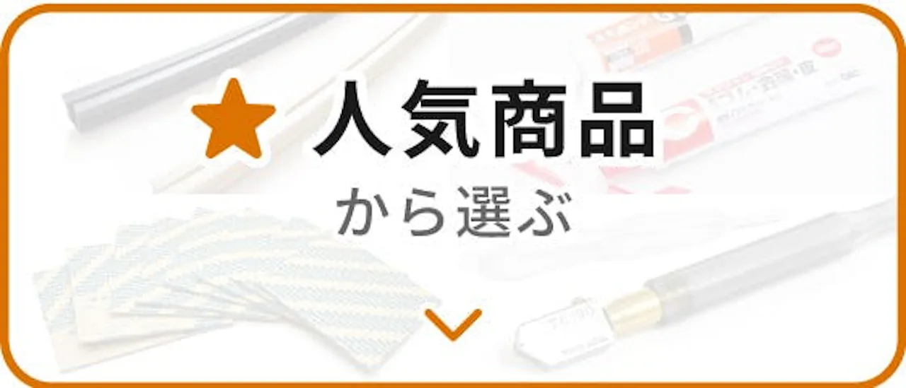 ガラスのホームセンター「ギヤマン」／人気商品から選ぶ