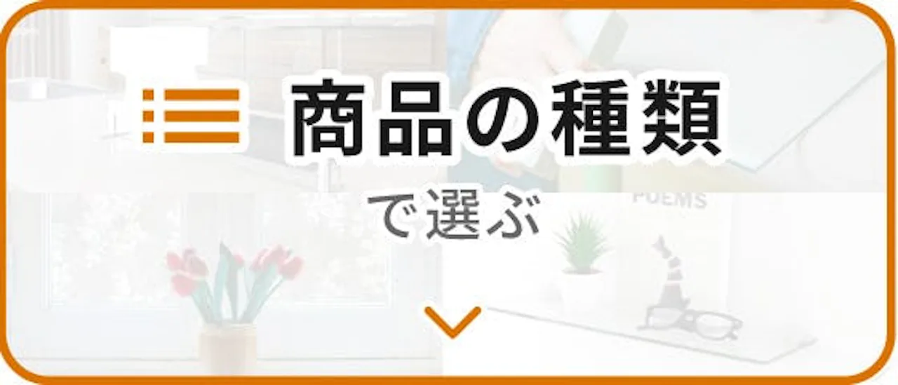 ガラスのホームセンター「ギヤマン」／商品の種類で選ぶ