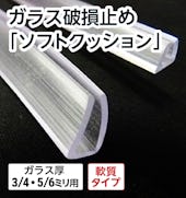ガラス破損止め「ソフトクッション」