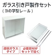 ガラス引き戸 製作セット（下レール：ヨの字型/材質：アルミ/ガラス：透明ガラス5ミリ）
